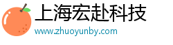 上海宏赴科技